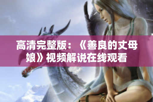 高清完整版：《善良的丈母娘》视频解说在线观看