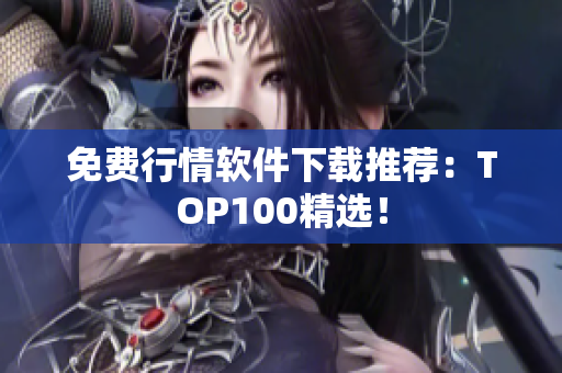 免费行情软件下载推荐：TOP100精选！