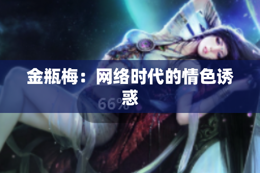 金瓶梅：网络时代的情色诱惑