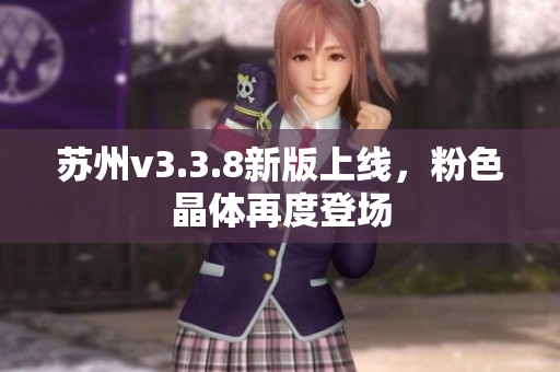 苏州v3.3.8新版上线，粉色晶体再度登场