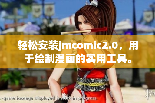 轻松安装jmcomic2.0，用于绘制漫画的实用工具。