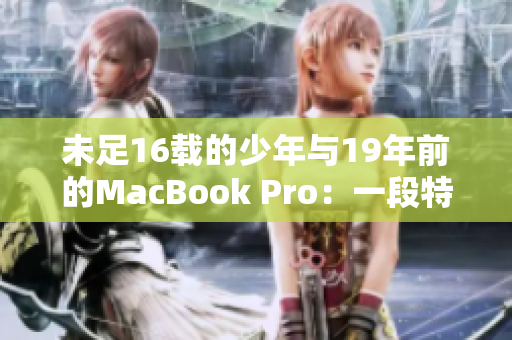 未足16载的少年与19年前的MacBook Pro：一段特殊的故事