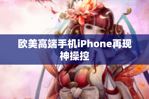 欧美高端手机iPhone再现神操控