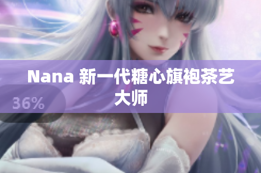 Nana 新一代糖心旗袍茶艺大师