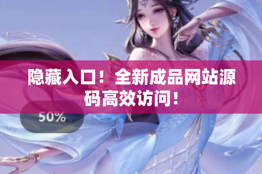 隐藏入口！全新成品网站源码高效访问！