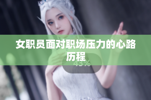 女职员面对职场压力的心路历程