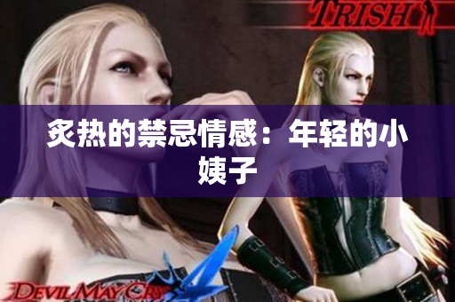 炙热的禁忌情感：年轻的小姨子