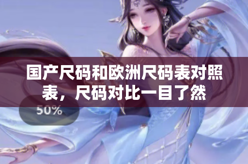 国产尺码和欧洲尺码表对照表，尺码对比一目了然