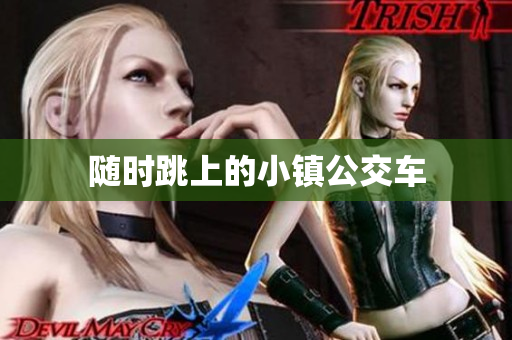 随时跳上的小镇公交车