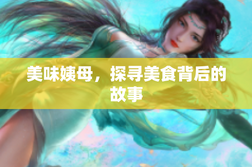 美味姨母，探寻美食背后的故事