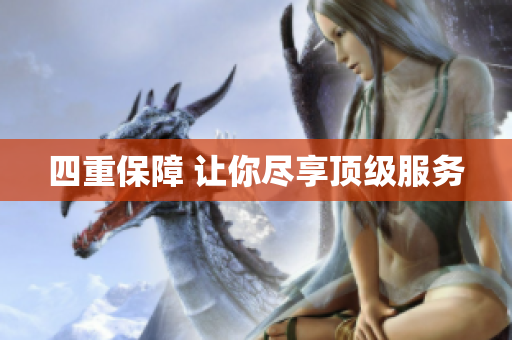 四重保障 让你尽享顶级服务