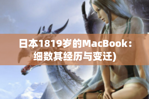 日本1819岁的MacBook：细数其经历与变迁)