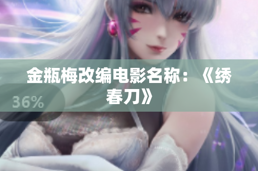 金瓶梅改编电影名称：《绣春刀》