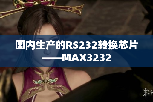 国内生产的RS232转换芯片——MAX3232