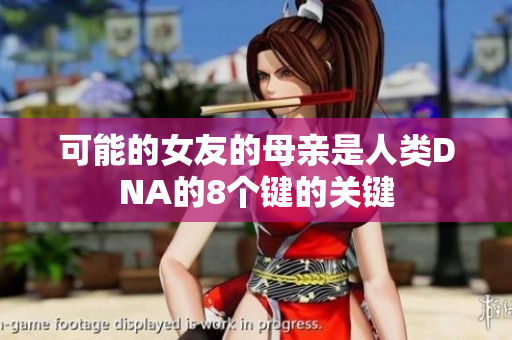 可能的女友的母亲是人类DNA的8个键的关键