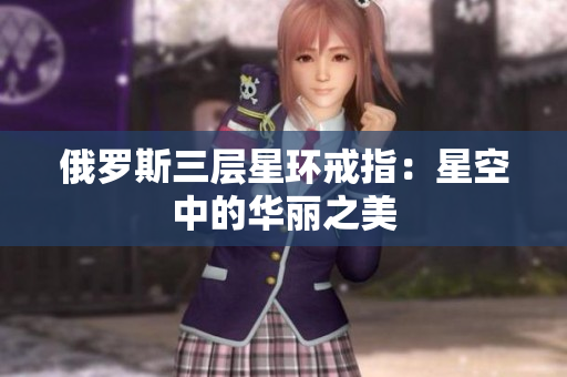 俄罗斯三层星环戒指：星空中的华丽之美