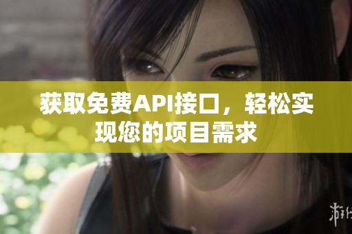 获取免费API接口，轻松实现您的项目需求