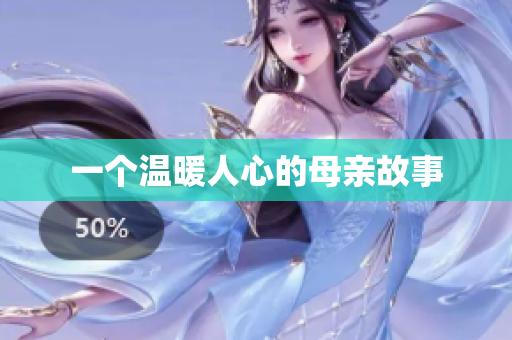 一个温暖人心的母亲故事