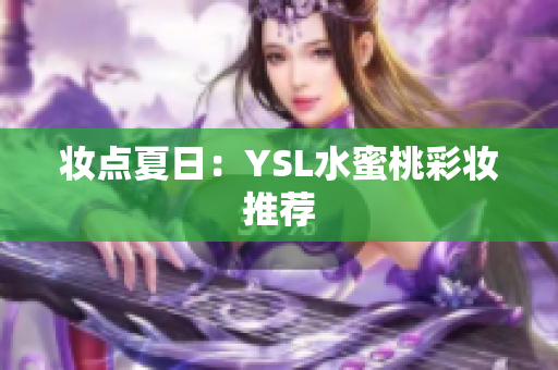妆点夏日：YSL水蜜桃彩妆推荐