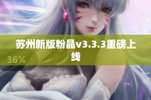 苏州新版粉晶v3.3.3重磅上线