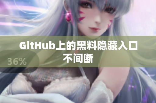 GitHub上的黑料隐藏入口不间断