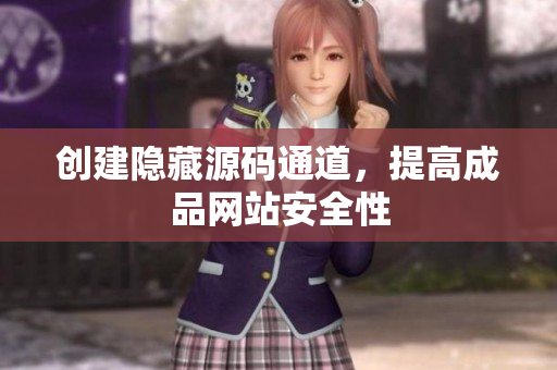 创建隐藏源码通道，提高成品网站安全性