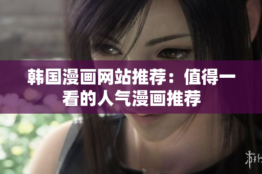 韩国漫画网站推荐：值得一看的人气漫画推荐
