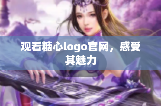 观看糖心logo官网，感受其魅力