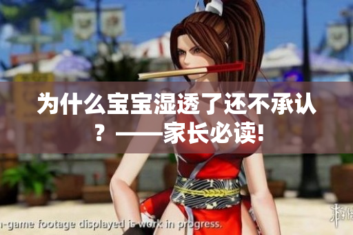 为什么宝宝湿透了还不承认？——家长必读!