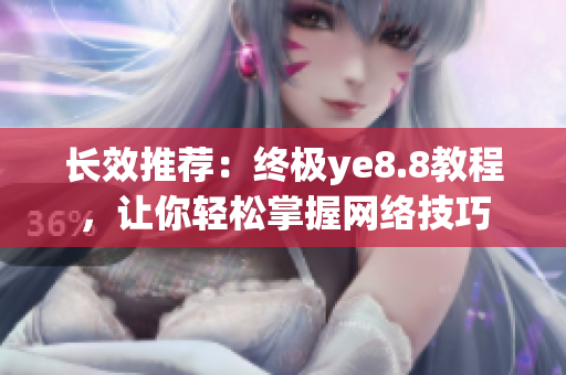 长效推荐：终极ye8.8教程，让你轻松掌握网络技巧
