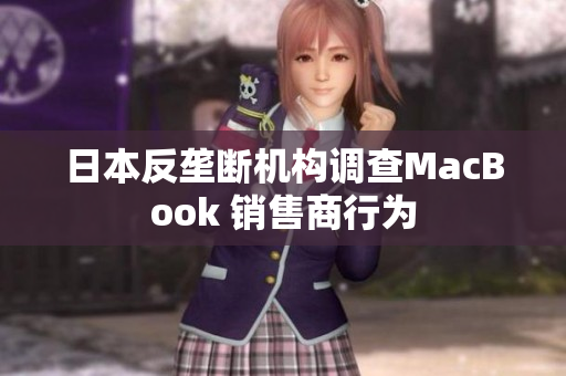 日本反垄断机构调查MacBook 销售商行为