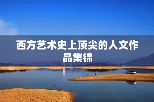 西方艺术史上顶尖的人文作品集锦