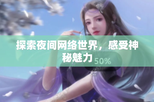 探索夜间网络世界，感受神秘魅力