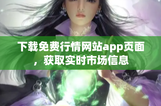 下载免费行情网站app页面，获取实时市场信息