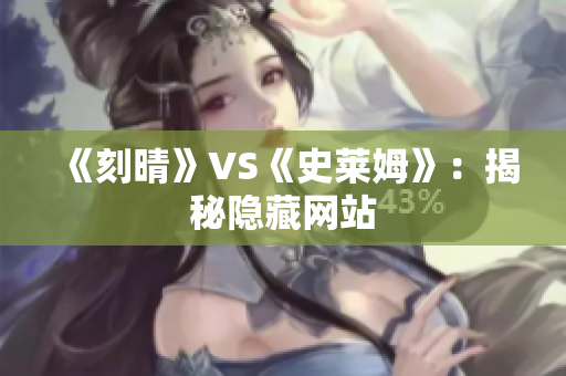 《刻晴》VS《史莱姆》：揭秘隐藏网站