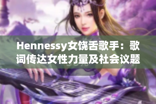 Hennessy女饶舌歌手：歌词传达女性力量及社会议题