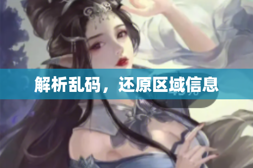 解析乱码，还原区域信息