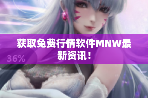 获取免费行情软件MNW最新资讯！