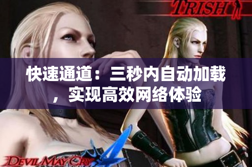 快速通道：三秒内自动加载，实现高效网络体验