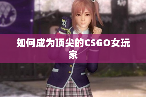 如何成为顶尖的CSGO女玩家