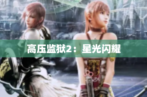 高压监狱2：星光闪耀