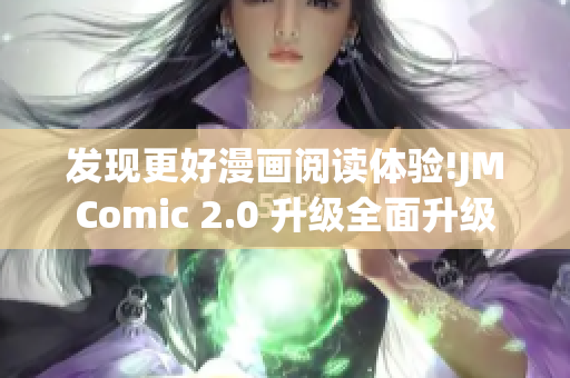 发现更好漫画阅读体验!JMComic 2.0 升级全面升级