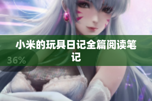 小米的玩具日记全篇阅读笔记