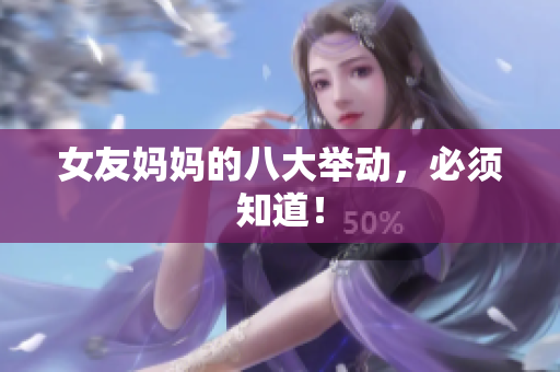 女友妈妈的八大举动，必须知道！