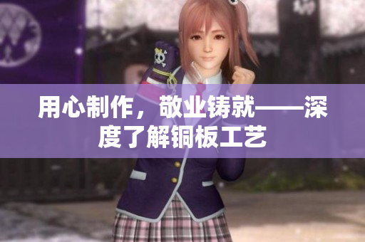 用心制作，敬业铸就——深度了解铜板工艺