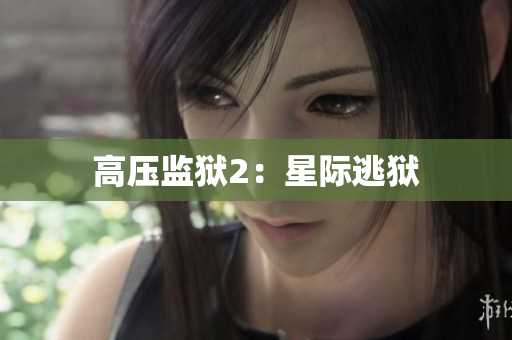 高压监狱2：星际逃狱