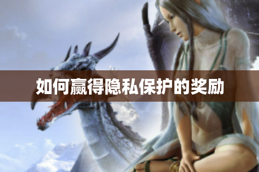 如何赢得隐私保护的奖励