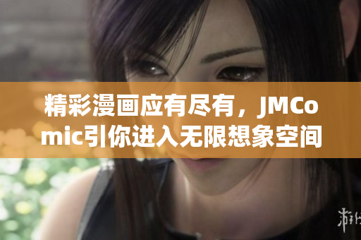 精彩漫画应有尽有，JMComic引你进入无限想象空间