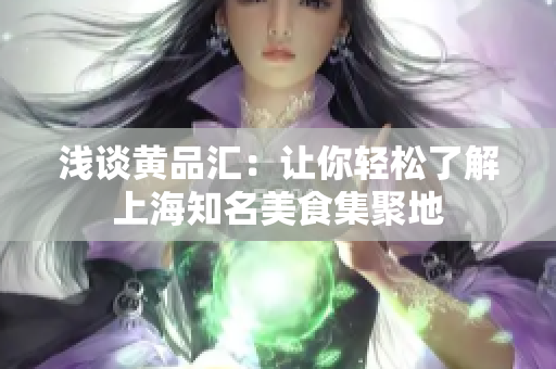 浅谈黄品汇：让你轻松了解上海知名美食集聚地