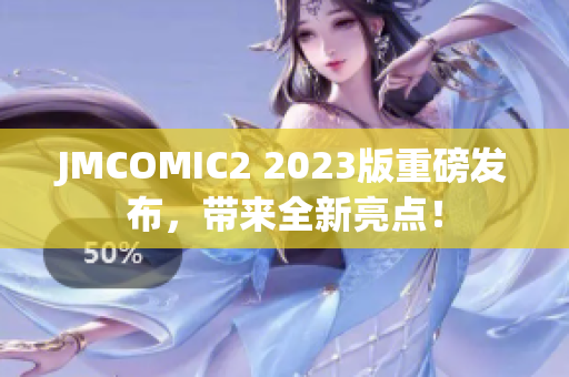 JMCOMIC2 2023版重磅发布，带来全新亮点！